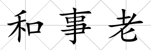 和事老