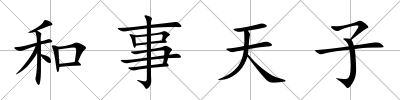 和事天子