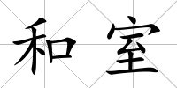 和室