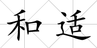 和適