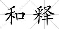 和釋