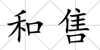 和售