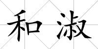和淑