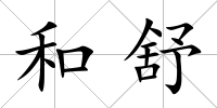 和舒