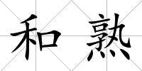 和熟