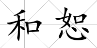 和恕