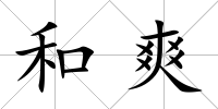 和爽