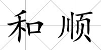 和順