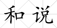 和說(shuō)
