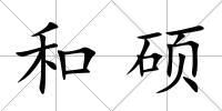 和碩