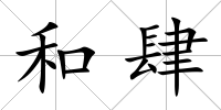 和肆