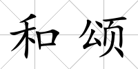 和頌