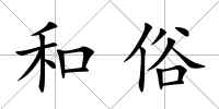 和俗