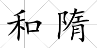 和隋