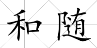 和隨
