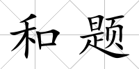 和題