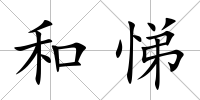和悌
