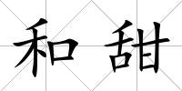 和甜