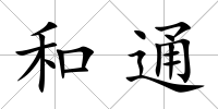 和通