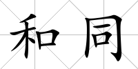 和同