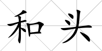 和頭