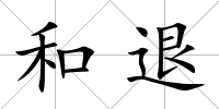 和退
