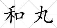 和丸