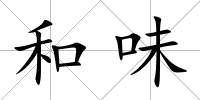 和味