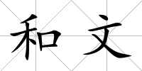 和文