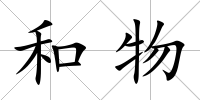 和物