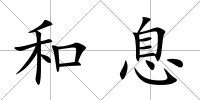 和息