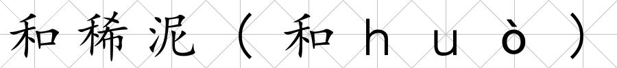 和稀泥(和ｈｕò)