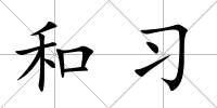 和習