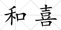 和喜