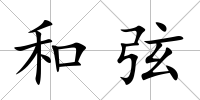 和弦