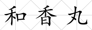 和香丸