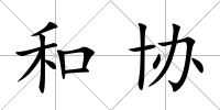 和協