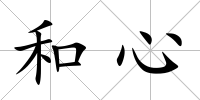 和心