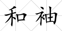 和袖