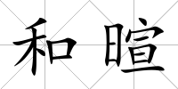 和暄