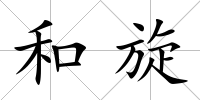 和旋