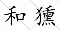 和獯