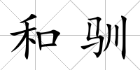 和馴
