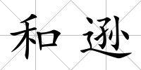 和遜