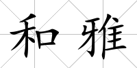 和雅