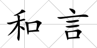和言
