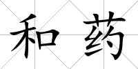 和藥