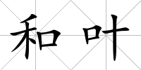 和葉