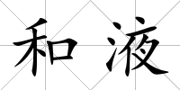 和液