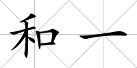 和一